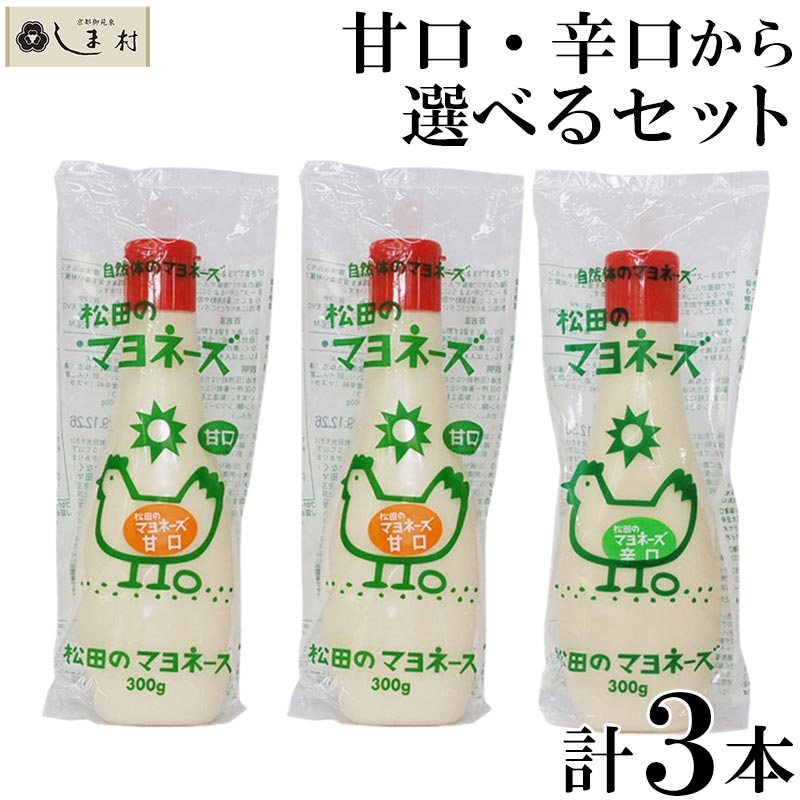 松田のマヨネーズ 選べる 3本セット 辛口 甘口 から3本 各300g 松田のマヨネーズ マヨネーズ 松田 ななくさの郷 ナチュラル 無添加 ポイント消化