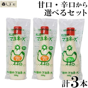 【最大7%OFF】「松田のマヨネーズ 選べる 3本セット」 辛口 甘口 から3本 各300g 松田のマヨネーズ マヨネーズ 松田 ななくさの郷 ナチュラル 無添加 ポイント消化