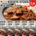 【GW休業:5/3-5/6】「 にしきや 無添加 レトルト ビーフカレー 5袋 セット 」 レトルトカレー 5食 カレー 詰め合わせ NISHIKIYA KIT...