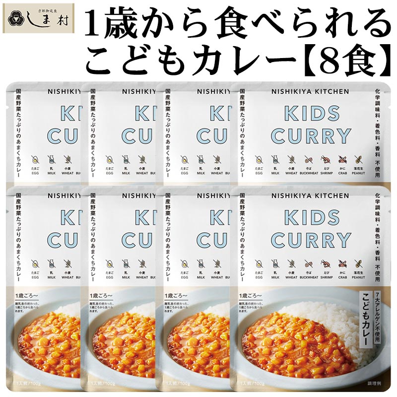 楽天味噌通販店 京都御苑東しま村「 にしきや こども レトルトカレー 8食 セット 」 カレー NISHIKIYA KITCHEN レトルト 離乳食 非常食 甘口 詰め合わせ 送料無料 メール便 1歳 2歳 3歳 アウトドア キャンプ 常温保存 おしゃれ 買いまわり 仕送りセット もう一品