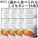 【GW休業:5/3-5/6】「 にしきや こども レトルトカレー 8食 セット 」 カレー NISHIKIYA KITCHEN レトルト 離乳食 非常食 甘口 ...