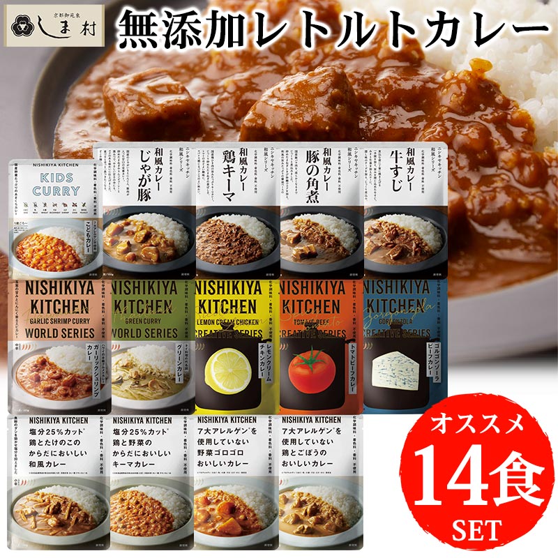 「 にしきや 無添加 レトルトカレー 店長厳選 14種 セット 」 カレー 詰め合わせ NISHIKIYA KITCHEN レトルト アレルギー対応 食品 減塩 こども カレー 非常食 甘口 中辛 辛口 送料無料 レトルト食品 常温保存 おしゃれ 仕送りセット