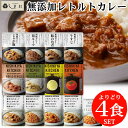 「 にしきや 無添加 レトルトカレー 選べる 4種 セット 」 詰め合わせ NISHIKIYA KITCHEN レトルト アレルギー対応 食品 減塩 こども カレー 非常食 甘口 中辛 辛口 送料無料 レトルト食品 常温保存 おしゃれ 高級 仕送りセット