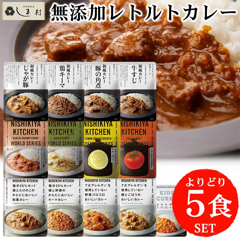 【最大7%OFFクーポン発行中】「 にしきや 無添加 レトルトカレー 選べる 5種 セット 」 カレー 詰め合わせ 5食 NISHIKIYA KITCHEN レトルト アレルギー対応 減塩 こども カレー 非常食 甘口 中辛 辛口 送料無料 レトルト食品 常温保存 おしゃれ 高級 仕送りセット