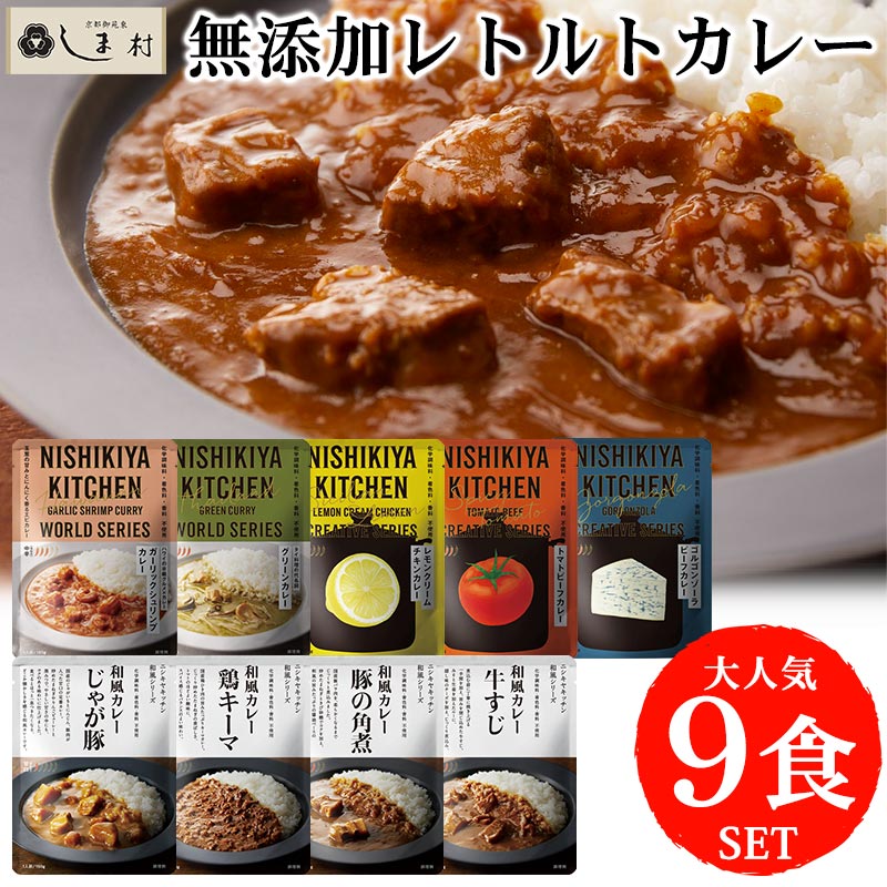 「 にしきや 無添加 レトルトカレー 厳選 9種 セット 」 カレー 詰め合わせ NISHIKIYA KITCHEN レトルト 非常食 甘口 中辛 辛口 レモン トマト 送料無料 アウトドア キャンプ レトルト食品 おしゃれ 常温保存 常温保存 おしゃれ