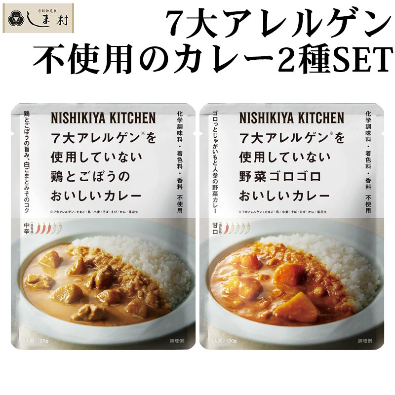 楽天味噌通販店 京都御苑東しま村1000円ポッキリ 送料無料 「 にしきや 7大アレルゲン不使用 レトルトカレー 2種 セット 」 カレー NISHIKIYA KITCHEN レトルト アレルギー対応 非常食 甘口 中辛 送料無料 アウトドア キャンプ 常温保存 買いまわり 仕送りセット もう一品