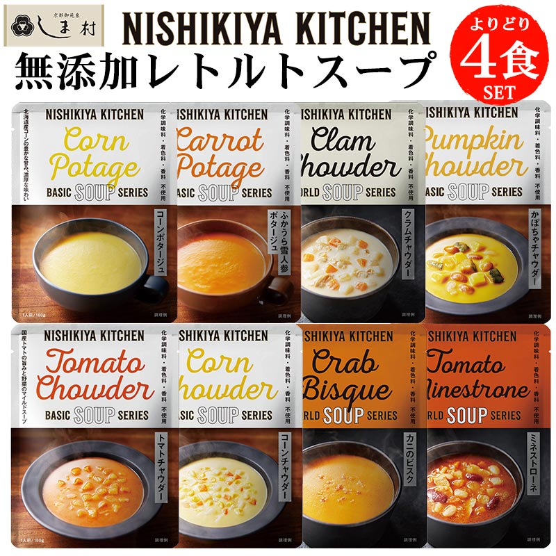 【クーポン配布中】「 にしきや 無添加 レトルト スープ 選べる 4種 セット 」 詰め合わせ NISHIKIYA KITCHEN レトルト 非常食 よりどり 送料無料 メール便 アウトドア キャンプ レトルト食品 おしゃれ 常温保存 常温保存 おしゃれのサムネイル