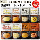 【最大5 OFF】「 にしきや 無添加 レトルト スープ 選べる 4種 セット 」 詰め合わせ NISHIKIYA KITCHEN レトルト 非常食 よりどり 送料無料 メール便 アウトドア キャンプ レトルト食品 おしゃれ 常温保存 常温保存 おしゃれ 仕送りセット