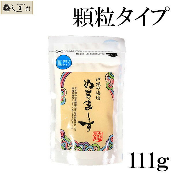 【全品P2倍｜2個購入で2%OFF】沖縄の海塩 ぬちまーす 塩 顆粒 111g メール便 送料無料 顆粒タイプ 天然塩 沖縄 海塩 ぬちマース ヌチマース 熱中症対策 むくまない塩 買いまわり もう一品