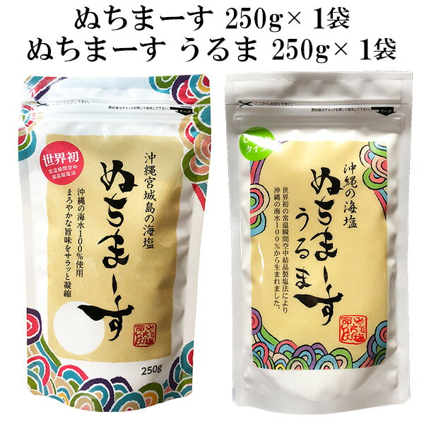 ＼クーポンで最大7%OFF／ぬちまーす250g ぬちまーすうるま250g セット 沖縄の海塩 ぬちマ ...