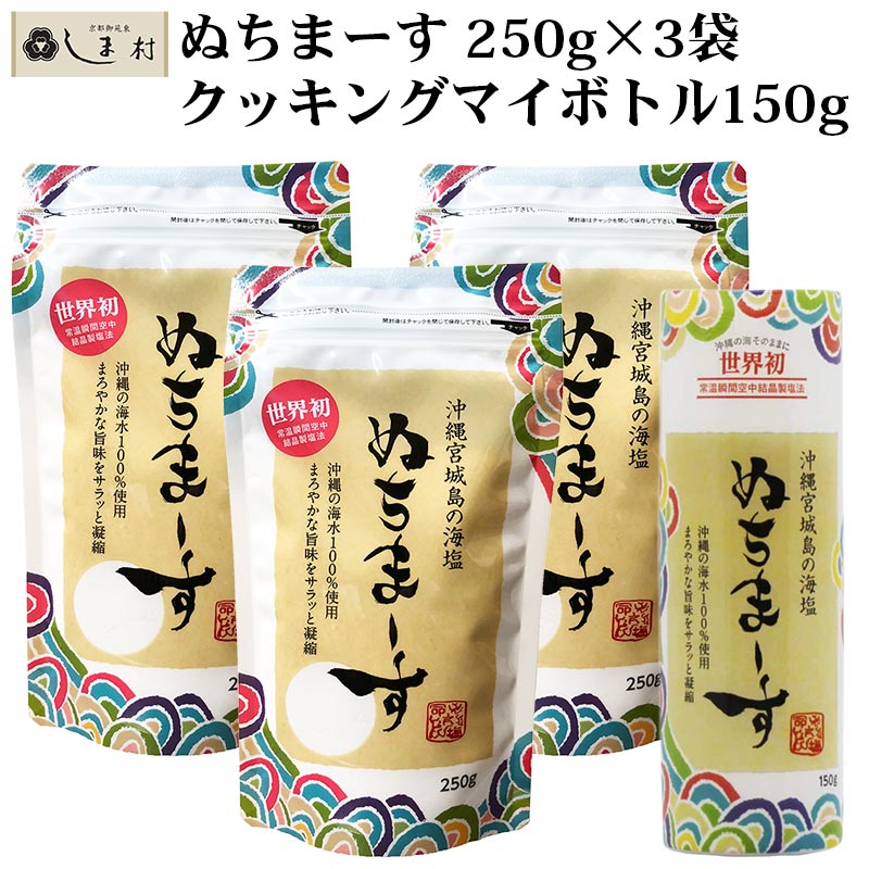 ぬちまーす 塩 250g 3袋 クッキング ボトル 150g 1本 セット 沖縄の海塩 ぬちマース 熱中症対策 むくまない塩