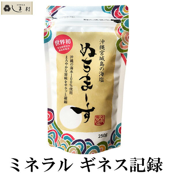 ぬちまーす 塩 250g 沖縄の海塩 ぬちマース メール便対応 送料無料 熱中症対策