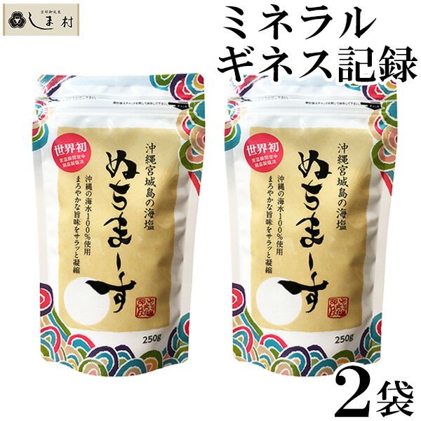 ぬちまーす 塩 250g 2袋セット 沖縄の海塩 ぬちマース メール便 送料無料 熱中症対策 むくまない塩