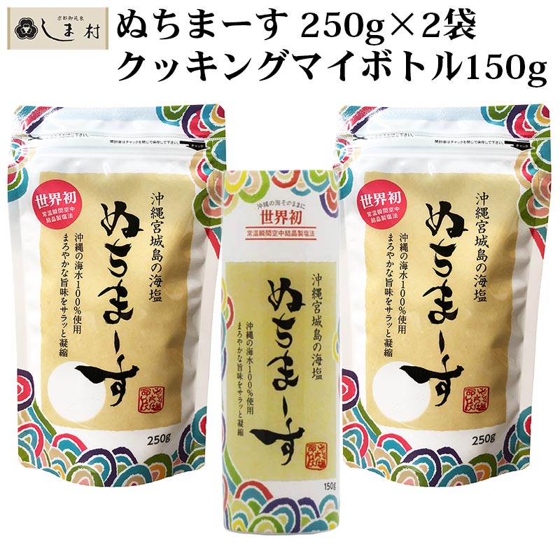 ぬちまーす 塩 250g 2袋 クッキング ボトル 150g 1本 セット 沖縄の海塩 ぬちマース 熱中症対策 むくまない塩