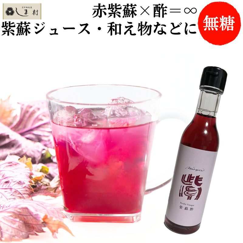＼最大7%OFF／【賞味期限2024年9月21日】草喰なかひがし 赤しそ酢 無糖 180ml | 紫蘇 赤紫蘇 紫蘇ジュース しそジュース 飲む酢 飲むお酢 ドリンク 餃子 つけだれ 和え物 冷やし中華 夏バテ防止 疲労回復 とば屋酢店のサムネイル