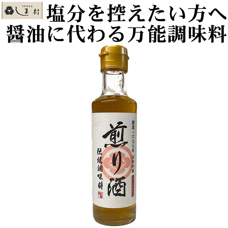 山本本家 煎り酒 195ml | 万能調味料 醤油の代わりに 塩分ひかえめ 減塩 合わせ調味料 ヘルシー もう一品