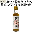 山本本家 煎り酒 195ml | 万能調味料 醤油の代わりに 塩分ひかえめ 減塩 合わせ調味料 ヘルシー もう一品