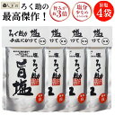 ろく助 塩 旨塩 150g 4袋 | ろく助の塩 東洋食品 白塩 顆粒 塩分控えめ 旨み凝縮 グルタミン酸 イノシン酸 送料無料