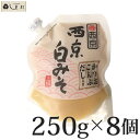 本日23:59まで楽天カードご利用でP15倍超！（要エントリー）白味噌 【 西京白みそ 上撰だし入り 250g 8個セット 】 京都 西京味噌 もつ鍋 お雑煮 白みそ ケース 送料無料 業務用