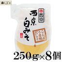 白味噌 【 西京白みそ 上撰だし入り 250g 8個セット ...