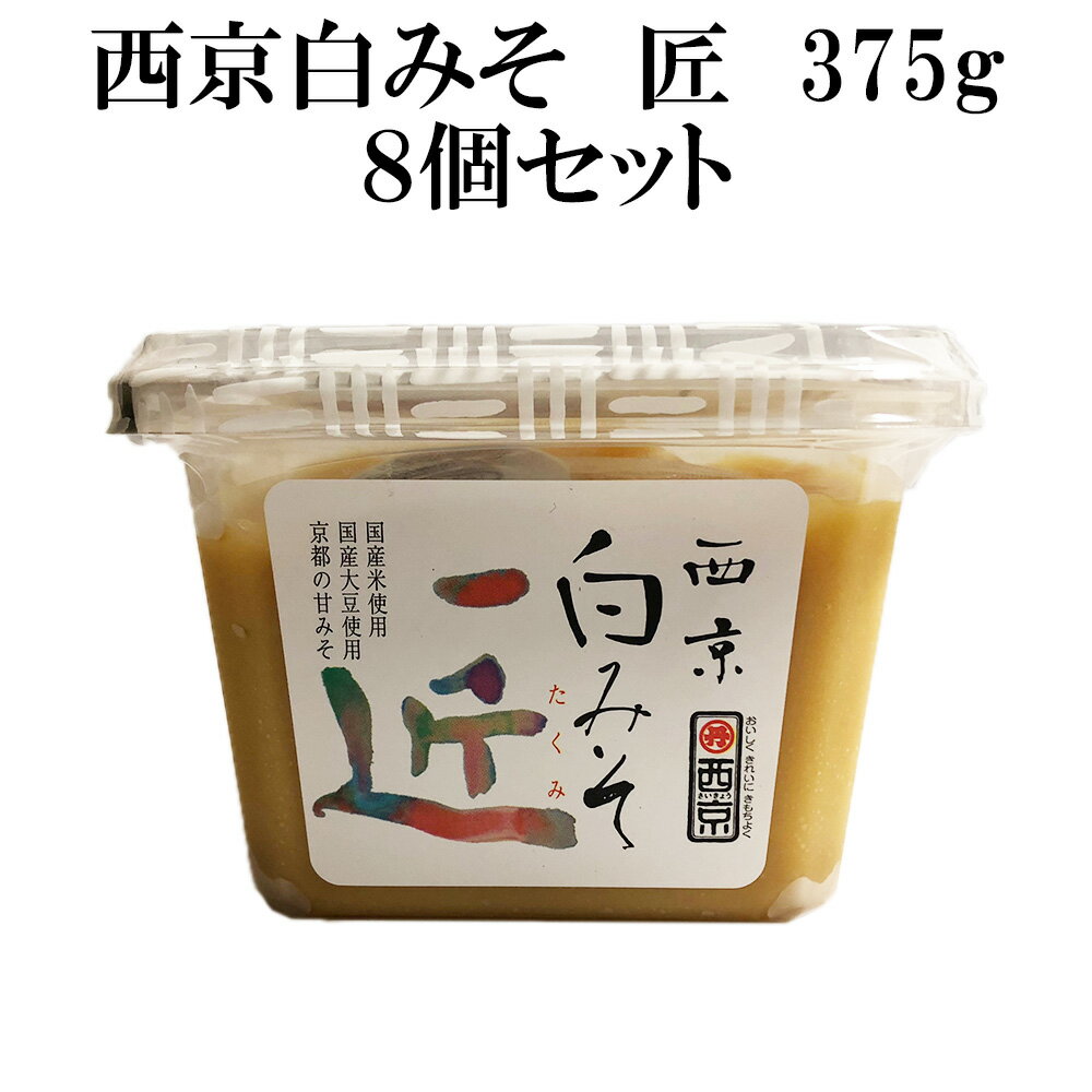 白味噌 「 西京白みそ 匠 375g 8個セット 」 京都 西京味噌 もつ鍋 お雑煮 白みそ ケース ...