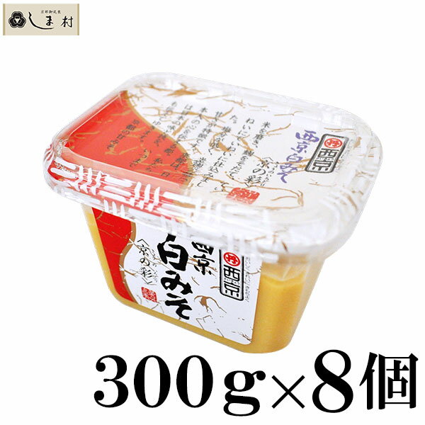 【最大7%OFF】西京味噌 西京白みそ 京の彩 300g 8個入 1ケース 業務用 送料無料