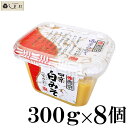 西京味噌 西京白みそ 京の彩 300g 8個入 1ケース 業務用 送料無料