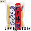 「 西京漬みそ 500g 10個セット 」 京都 西京味噌 西京味噌漬け 西京漬け 西京焼き 魚 白みそ 粒みそ おせち ケース 送料無料 白粒味噌 業務用