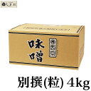 「 西京白みそ 別撰 粒 4kg 」 京都 西京味噌 白味噌 別選 業務用 味噌 お雑煮 もつ鍋 送料無料 まとめ買い