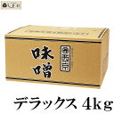 【最大7%OFF】「 西京白みそ デラックス 4kg 」 京都 西京味噌 白味噌 業務用 味噌 お雑煮 もつ鍋 送料無料 まとめ買い