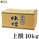 【クーポン配布中】【 西京白みそ 上撰 10kg 】 京都 西京味噌 白味噌 業務用 味噌 お雑煮 もつ鍋 送料無料