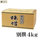 「 西京白みそ 別撰 4kg 」 京都 西京味噌 白味噌 別選 業務用 味噌 お雑煮 もつ鍋 送料無料 まとめ買い