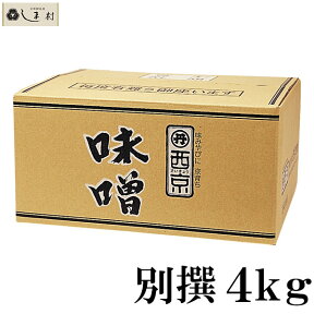 【最大7%OFF】「 西京白みそ 別撰 4kg 」 京都 西京味噌 白味噌 別選 業務用 味噌 お雑煮 もつ鍋 送料無料 まとめ買い