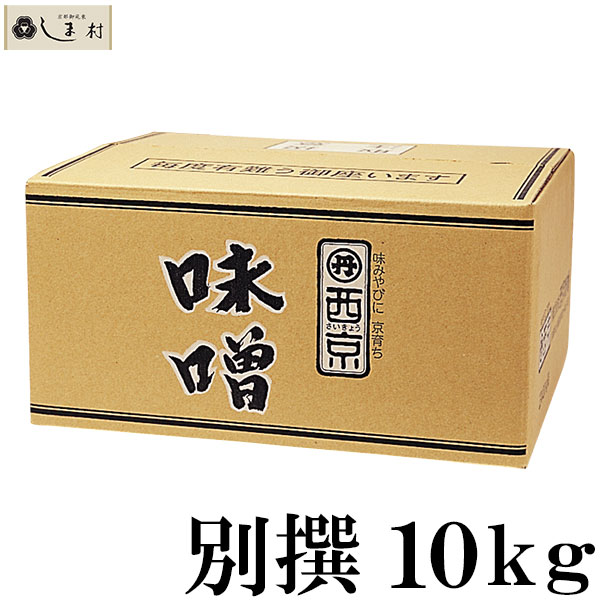 「 西京白みそ 別撰 10kg 」 別選 京都 西京味噌 白味噌 業務用 味噌 お雑煮 もつ鍋 送料無料