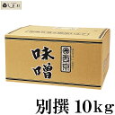 「 西京白みそ 別撰 10kg 」 別選 京都 西京味噌 白味噌 業務用 味噌 お雑煮 もつ鍋 送料無料