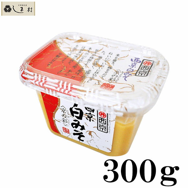 西京味噌 西京白みそ 京の彩 300g ポイント消化