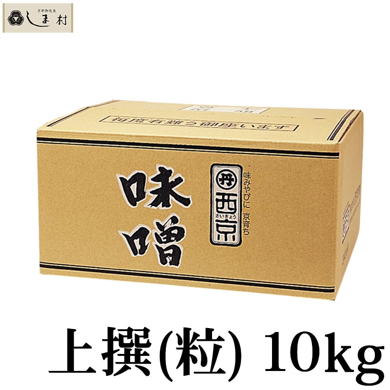 「 西京白みそ 上撰 粒 10kg 」 京都 西京味噌 白味噌 業務用 味噌 お雑煮 もつ鍋 送料無料 まとめ買い