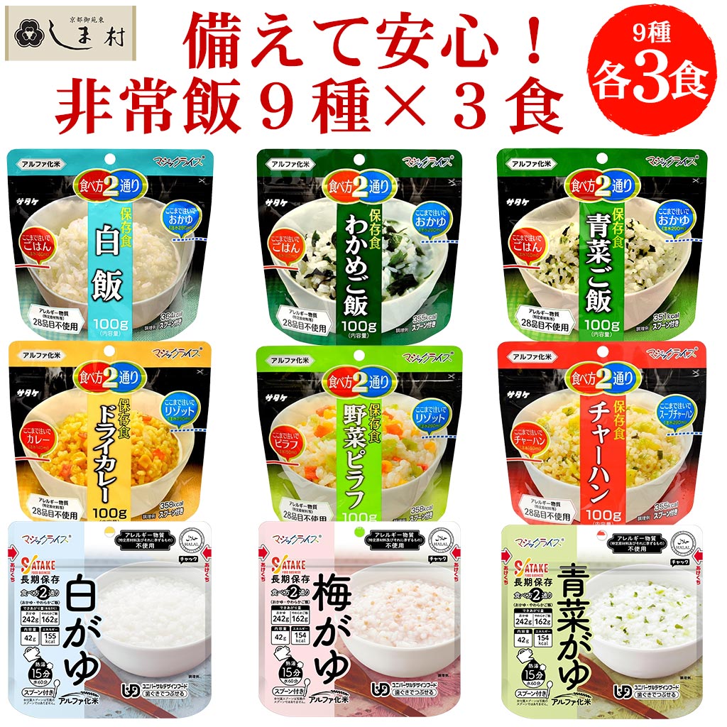 【レビュー投稿で50%OFFクーポン】サタケ マジックライス 9種 各3袋 セット | 非常食 ご飯 セット 長期保存 アルファ米 おいしい 白米 ごはん 防災 保存食 2人分 アルファ化 米 子供 非常食セット 非常食ご飯 送料無料