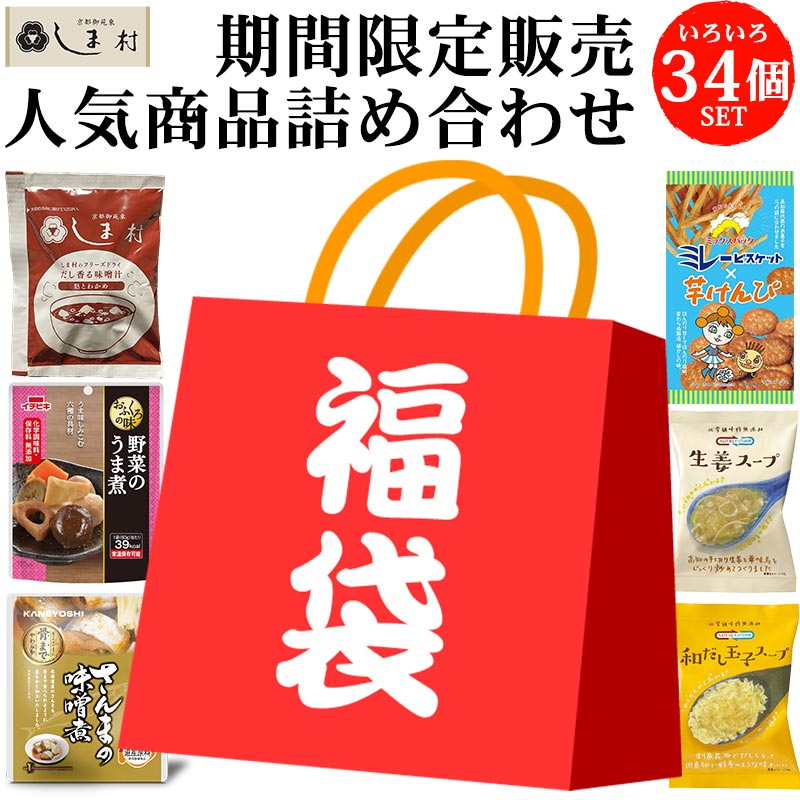 しま村の福袋 | 福袋 2024 食品 お菓子 仕送り 一人暮らし 非常食 保存食 防災 味噌汁 フリーズドライ レトルト食品 レトルト惣菜 期間限定 おすすめ 人気 詰め合わせ