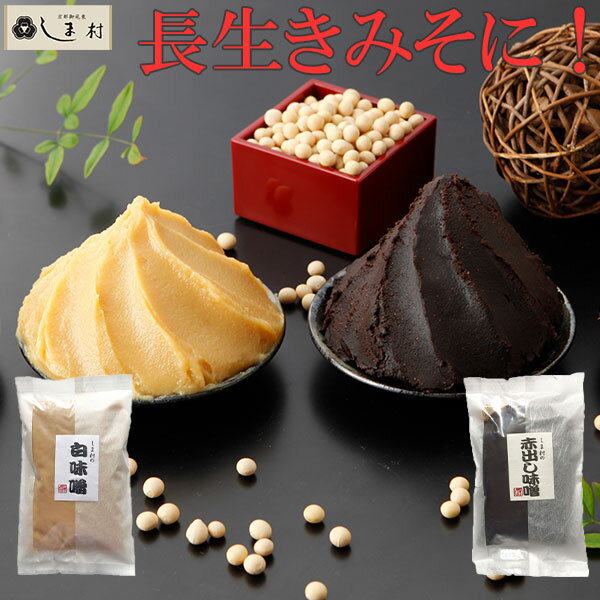 【全品P2倍｜2個購入で2%OFF】「 赤みそ 白みそ セット 」 長生きみそ汁 味噌汁 スペシャルみそ 赤味噌 白味噌 送料無料 まとめ買い