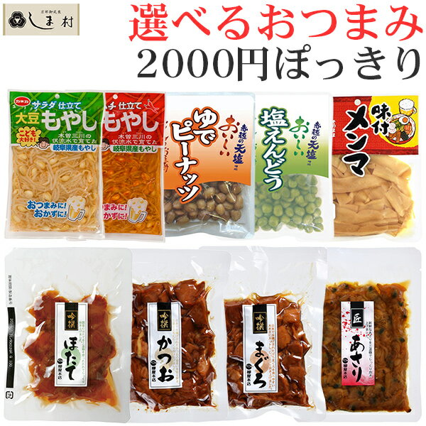 選べる おつまみ おつまみセット | 仕送りセット 仕送り セット 常温 一人暮らし 嬉しい 食べ物 食品 助かるもの ご飯のお供 詰め合わせ ポイント消化 惣菜セット 2000円 ポッキリ 送料無料 ギフト 非常食 保存食 手軽 アソート 簡単調理