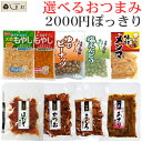 選べる おつまみ おつまみセット | 仕送りセット 仕送り セット 常温 一人暮らし 嬉しい 食べ物 食品 助かるもの ご飯のお供 詰め合わせ ポイント消化 惣...