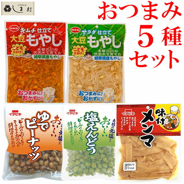 「 おつまみ5種セット 」おつまみ おつまみセット ピーナッツ えんどう豆 メンマ もやし 惣菜セット ご飯のお供 詰め合わせ ポイント消化 1000円ポッキリ 1000円 メール便 送料無料 グルメ食品 手軽 買いまわり 仕送りセット もう一品