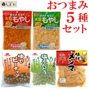 「 おつまみ5種セット 」おつまみ おつまみセット ピーナッツ えんどう豆 メンマ もやし 惣菜セット ご飯のお供 詰め合わせ ポイント消化 1000円ポッキリ...