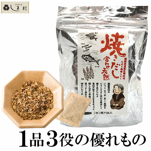 【全品P2倍｜2個購入で2%OFF】だしパック 「 焼きだし合わせ天然 20袋 (4g×10袋×2パック)」 無添加 出汁パック 出汁 だし おいしい メール便 ポイント消化 送料無料 瀬戸鉄工 味噌汁 みそ汁 うどん そば めんつゆ ふりかけ 簡単調理 買いまわり もう一品