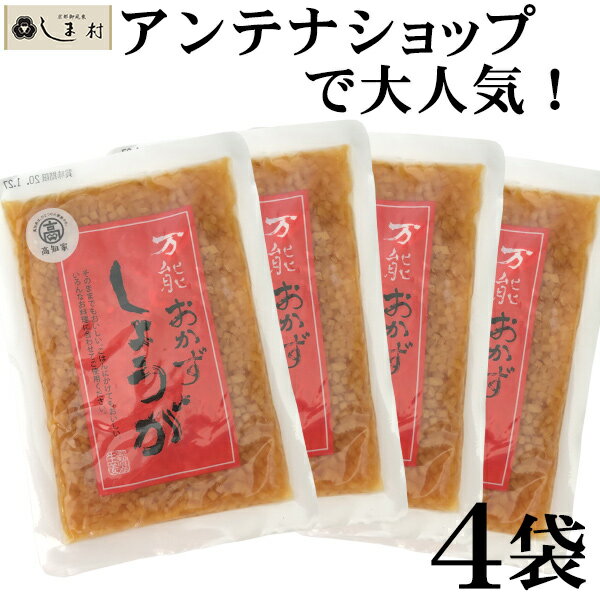 万能おかずしょうが 130g 4袋 セット 万能おかず生姜 おかずしょうが 四国建商 四國建商 食べる生姜 おかず生姜 しょうゆ漬け 万能 おかず 生姜 しょうが 漬け物 送料無料 ご飯のお供 ポイント…