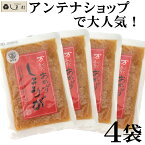 万能おかずしょうが 130g 4袋 セット 万能おかず生姜 おかずしょうが 四国建商 四國建商 食べる生姜 おかず生姜 しょうゆ漬け 万能 おかず 生姜 しょうが 漬け物 送料無料 ご飯のお供 ポイント消化 手軽 即席 買いまわり もう一品