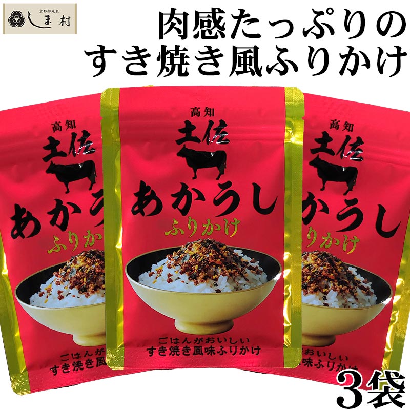 【最大7%OFF】「 土佐あかうしふりかけ 30g 3袋 セット 」 ふりかけ 四國健商 1000円ポッキリ 送料無料 メール便 ポイント消化 買いまわり もう一品