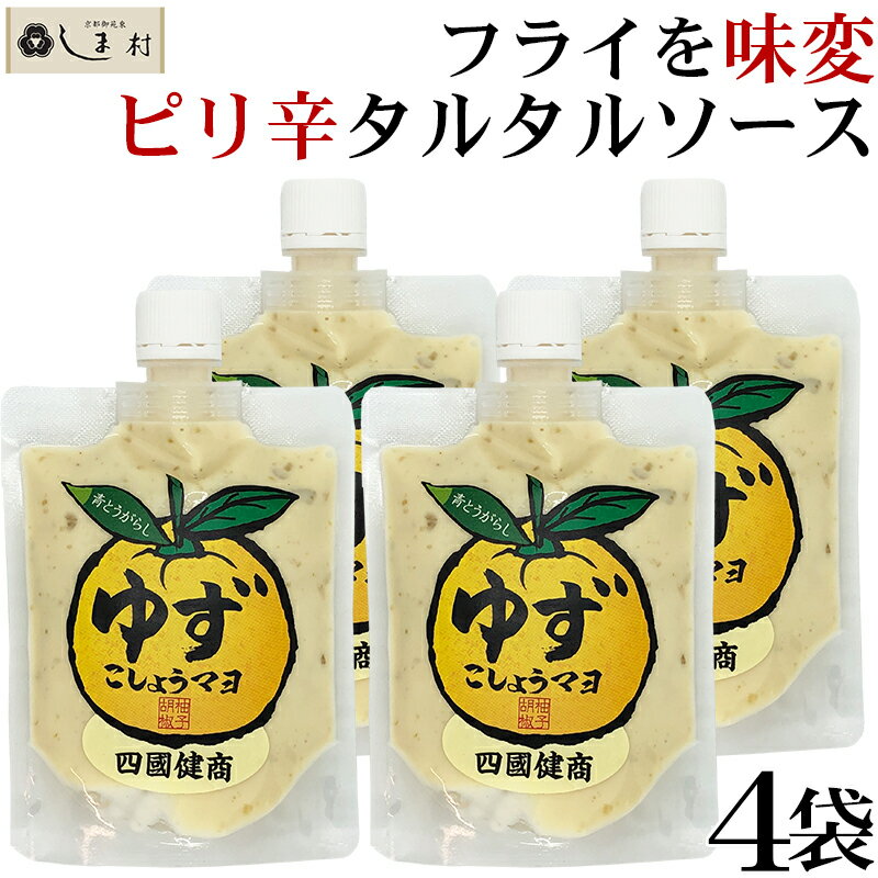 【最大7%OFF】「 ゆずこしょうマヨ 180g 4個セット」 柚子胡椒 青とうがらし ドレッシング ゆず胡椒マヨネーズ 隠し味 味変 調味料 送料無料 グルメ食品 簡単 おつまみ アレンジ レシピ 唐揚げ フライ 野菜スティック 手軽