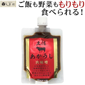 「土佐あかうし肉味噌 180g」 肉味噌 ご飯のお供 肉 フレーク 土佐あかうし 1000円ポッキリ 送料無料 1000円 ポッキリ グルメ食品 1000円コミコミ 1000円ポッキリ食品 簡単 アレンジ 肉味噌うどん 肉味噌炒め 肉味噌キャベツ 手軽